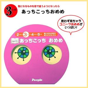 ピープルの月齢別えほん あっちこっちおめめ