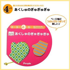 ピープルの月齢別えほん あくしゅのぎゅぎゅぎゅ