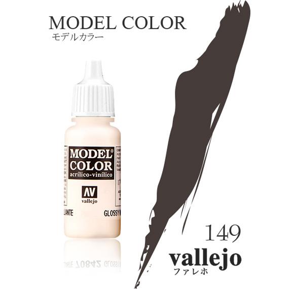 ファレホ モデルカラー 70872 #149 チョコレートブラウン 17ml 水性塗料