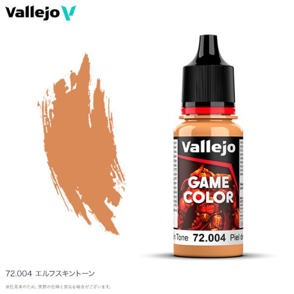 ファレホ ゲームカラー 72004 エルフスキントーン  水性塗料