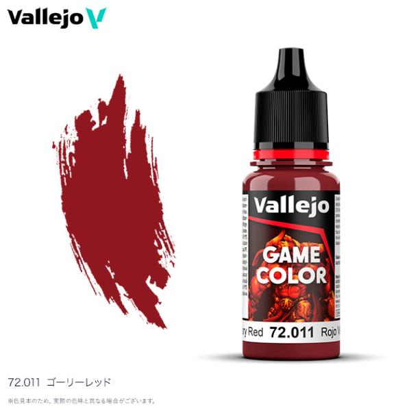 ファレホ ゲームカラー 72011 ゴーリーレッド 水性塗料