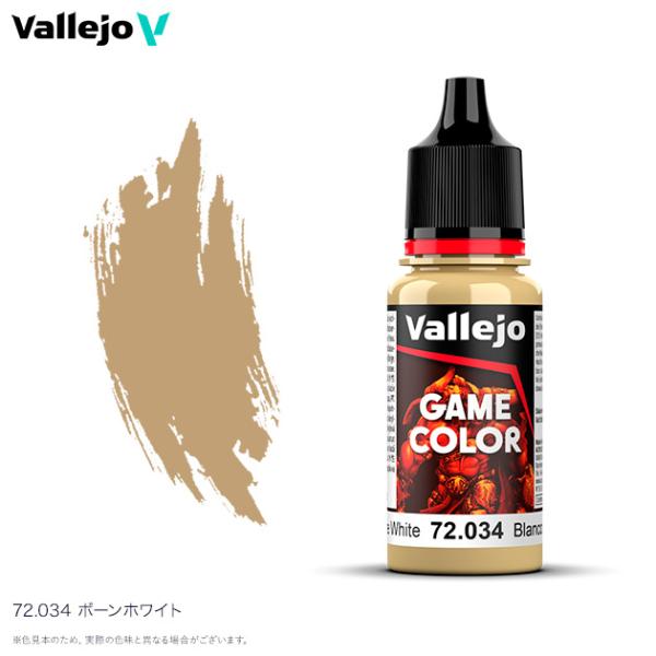 ファレホ ゲームカラー 72034 ボーンホワイト 水性塗料