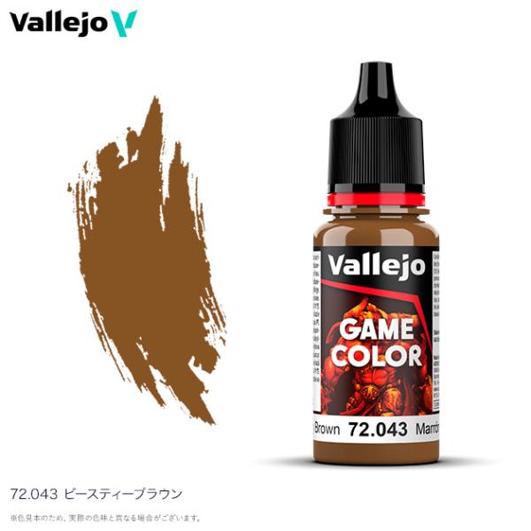 ファレホ ゲームカラー 72043 ビースティーブラウン 水性塗料