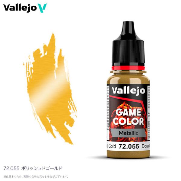 ファレホ ゲームカラーメタリック 72055 ポリッシュドゴールド 水性塗料