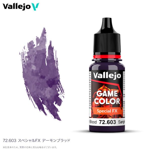 ファレホ ゲームカラー スペシャルFX 72603 スペシャルFX デーモンブラッド 水性塗料