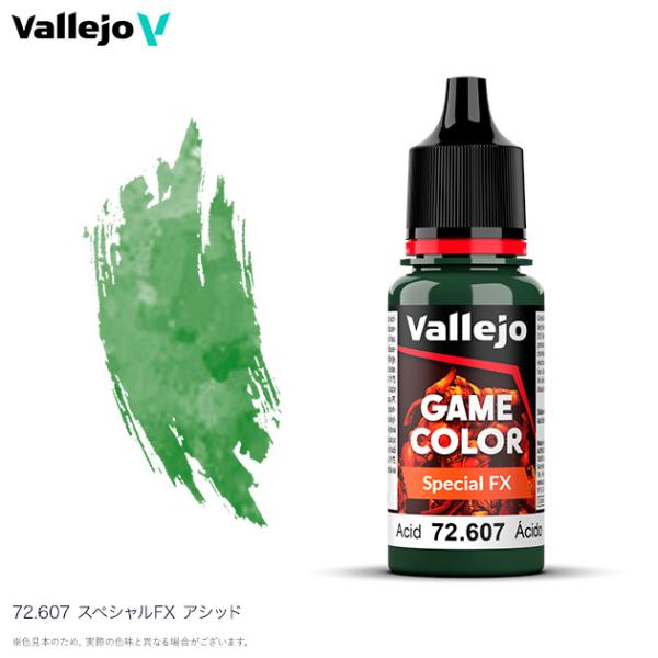 ファレホ ゲームカラー スペシャルFX 72607 スペシャルFX アシッド 水性塗料