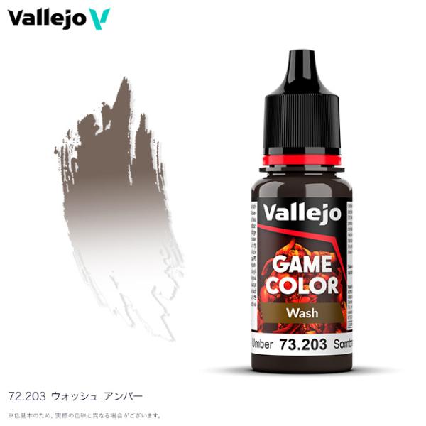 ファレホ ゲームカラー ウォッシュ 73203 アンバーウォッシュ 水性塗料