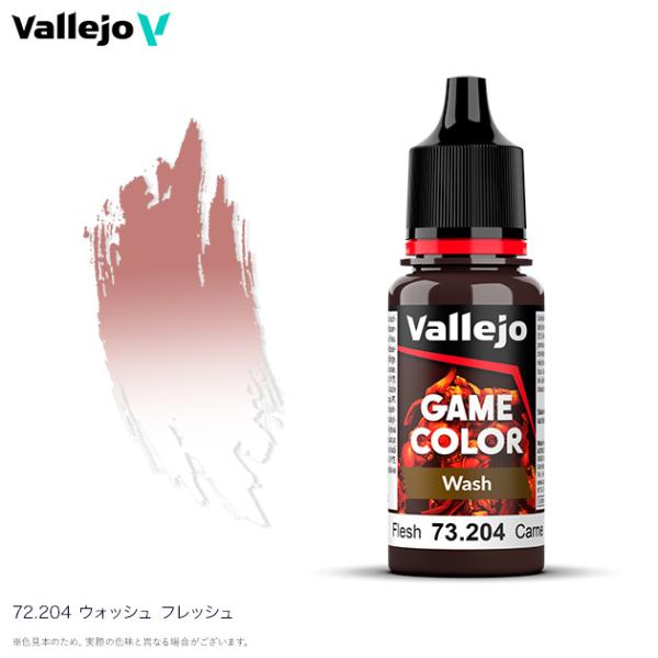 ファレホ ゲームカラー ウォッシュ 73204 フレッシュウォッシュ 水性塗料