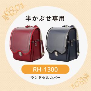 オーダー 見本 確認用 ランドセルカバー NuLAND ニューランド Mサイズ専用】ランドセルカバー♡オーダー