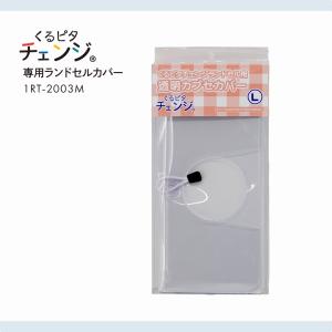 【くる ピタチェンジ専用ランドセル カバー】透...の詳細画像3