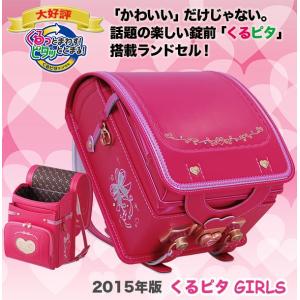 【訳ありアウトレット50％OFF!】NEWモデル「くるピタガール」ランドセル　A4フラットファイル対応！代引手数料無料！送料無料！