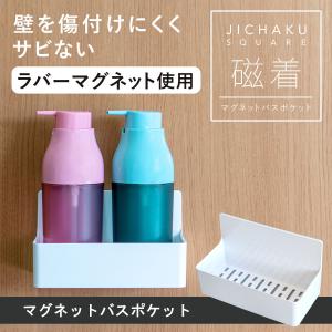 マグネット 収納 磁着SQ バスポケット (お風呂 収納