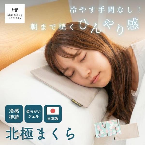 まくら 枕 冷感 ひんやり 暑さ対策 北極まくら 17.5×27.5×厚み1cm レギュラーサイズ ...