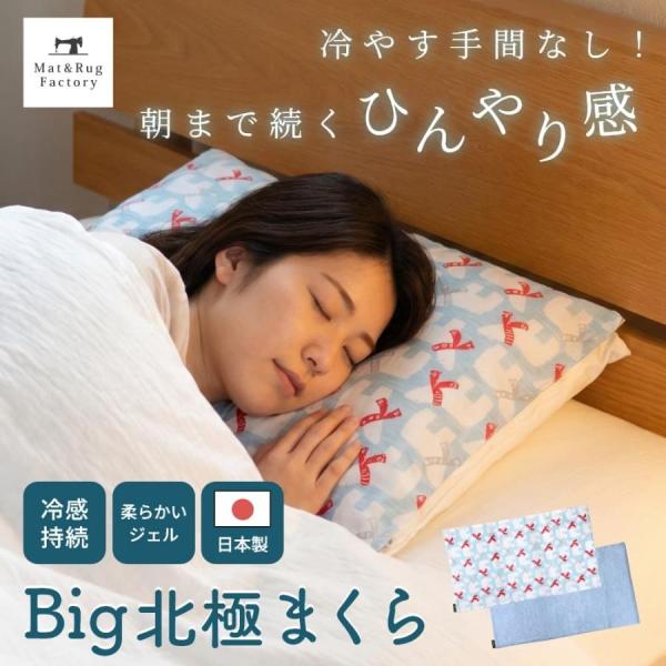 まくら 枕 冷感 ひんやり 暑さ対策 北極まくら 30×55.5×厚み1cm ビッグサイズ 冷蔵庫不...