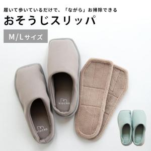 スリッパ おそうじスリッパ モップスリッパ 洗え...の商品画像