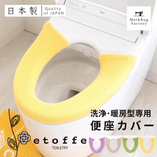 便座カバー 洗浄暖房型 ソフトホックタイプ 洗える エトフ 北欧 トイレ 風水 おしゃれ ベンザ 洗...