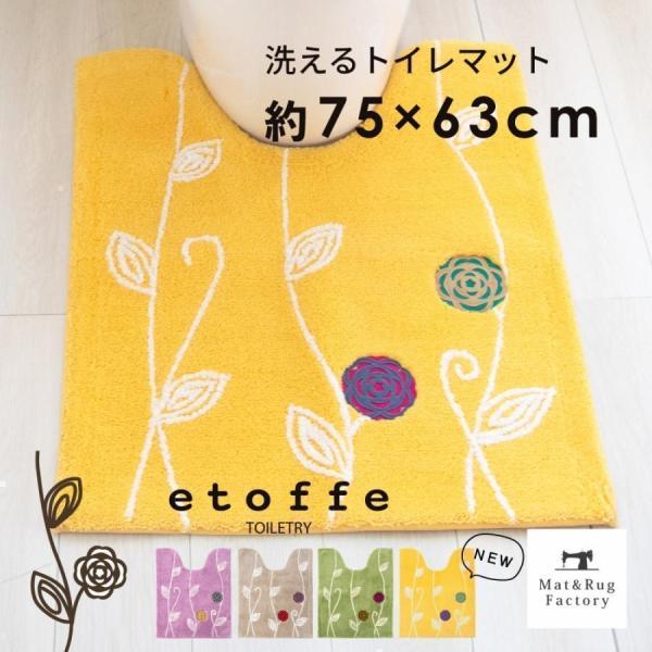 トイレマット 洗える 約75×63cm ロング 北欧 エトフ トイレ マット おしゃれ トイレラグ ...