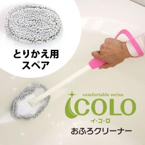 イコロ/おふろクリーナー・とりかえ用スペア（マイクロファイバー/風呂掃除道具/バス用品）