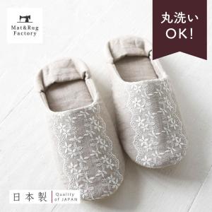 かかとを踏んでかわいく履ける レース刺繍のルームシューズ(日...