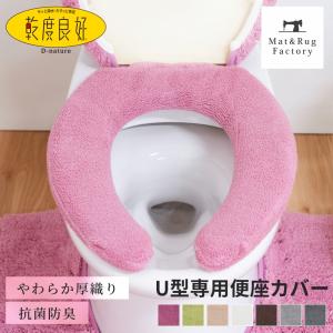 便座カバー U型 乾度良好 Dナチュレ U型専用便座カバー 前割 先割トイレカバー 便座 洗える あったか あたたか 厚手 便座シート 便座 オカ