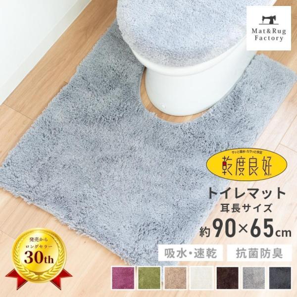 トイレマット洗える 耳長 大判 約90×65cm 乾度良好 Dナチュレ トイレマット トイレ マット...