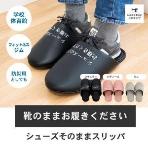 スリッパ 靴のままお履きください シューズそのま...の商品画像