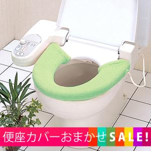 カラーおまかせ！ＳＡＬＥ便座カバー　洗浄・暖房型便座専用