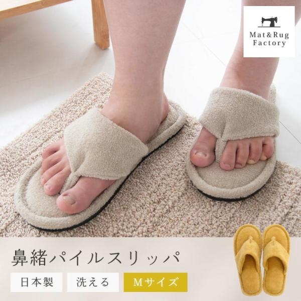 スリッパ  日本製 鼻緒 パイル スリッパ Mサイズ おしゃれ 無地 モダン 洗える タオル地 お風...