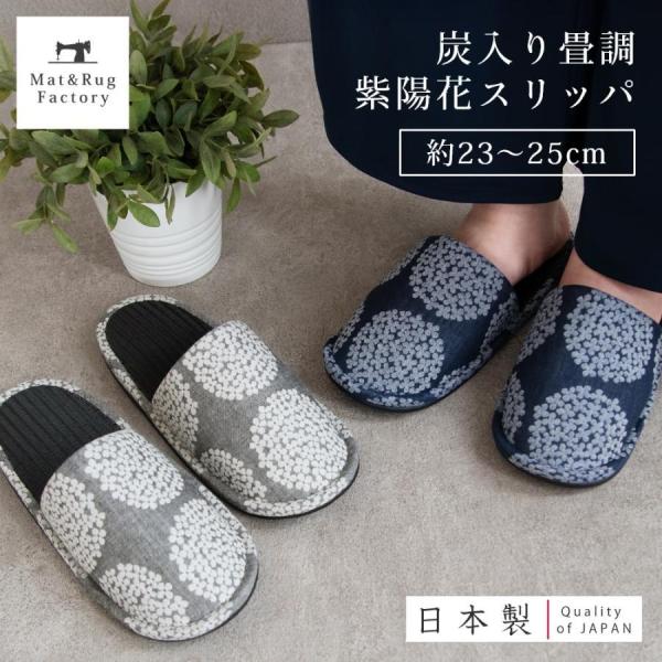 スリッパ ルームシューズ 室内履き 日本製 炭入り 畳調 紫陽花 スリッパ Mサイズ 日本製 おしゃ...