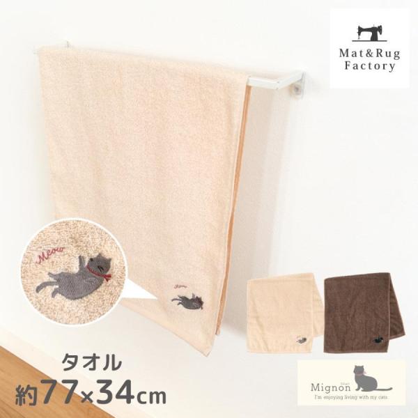 タオル 洗える 約77×34cm ミニョン ネコ ねこ 猫 フェイスタオル お手拭き トイレタオル ...