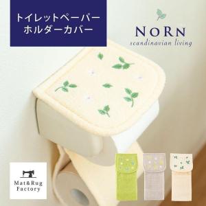 トイレットペーパーホルダーカバー ノルン トイレ 北欧