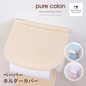 トイレットペーパーホルダーカバー ピュアコロン