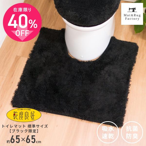 トイレマット 洗える おしゃれ 乾度良好 Dナチュレ 約65×65cm レギュラーサイズ  ブラック...