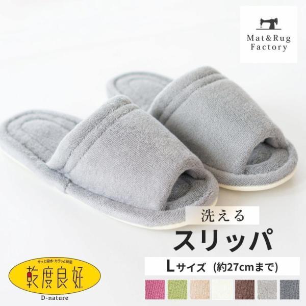 スリッパ トイレスリッパ 乾度良好 Dナチュレ Ｌサイズ メンズ レディース 洗える あたたか 洗濯...