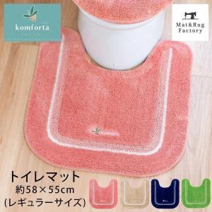 トイレマット コムフォルタ5 トイレマット 約58×55cm レギュラーサイズ トイレ マット おしゃれ トイレマットのみ シンプル 風水 オカ