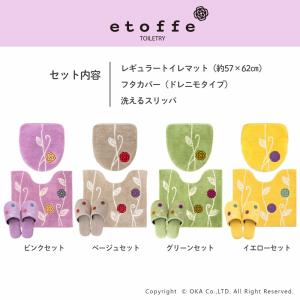 トイレマットセット 3点 エトフ トイレマット...の詳細画像1
