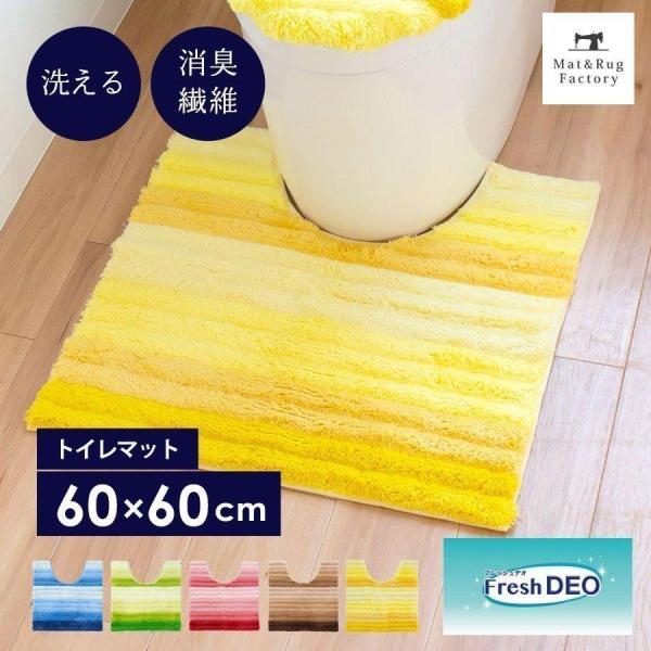 トイレマット 洗える 約60×60cm フレッシュデオ 消臭 トイレ マット おしゃれ 消臭トイレラ...