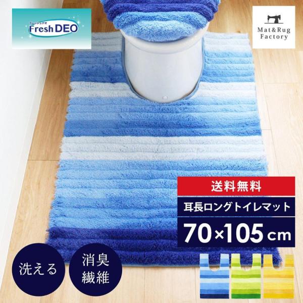 トイレマット 洗える 約105×70cm フレッシュデオ 耳長 ロング 大判 トイレ マット おしゃ...
