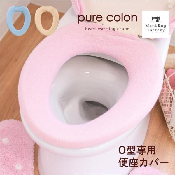 便座カバー O型 ピュアコロン ミュー O型専用便座カバー トイレカバー 便座 あったか あたたか ...