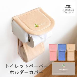 トイレットペーパーホルダーカバー コムフォルタ6 トイレ用品 洗える トイレットペーパー おしゃれ シンプル タオル地 オカ｜m-rug