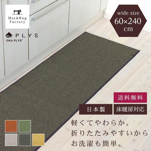 キッチンマット 約240×60cm 洗える PLYS プリス ベイス 幅広 ワイド 無地 モダン お...