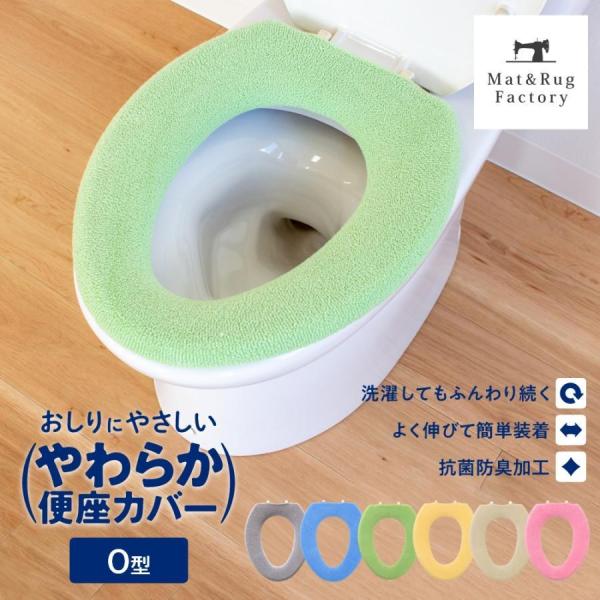 便座カバー トイレカバー やわらか便座カバー シーズ Ｏ型専用便座カバー 便座カバー シートカバー ...