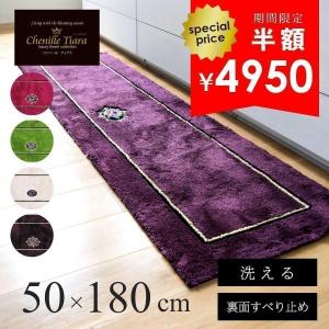 キッチンマット 約180×50cm 洗える シェニールティアラ 台所マット キッチン 洗える キッチンマット 廊下敷き おしゃれ 高級 シェニール織 オカ