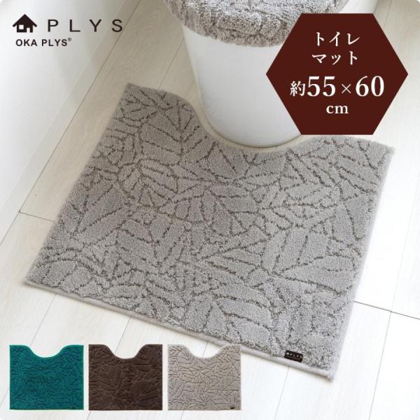 トイレマット PLYS プリス ベイス ウィル トイレマット 約55×60cm おしゃれ  モダン ...