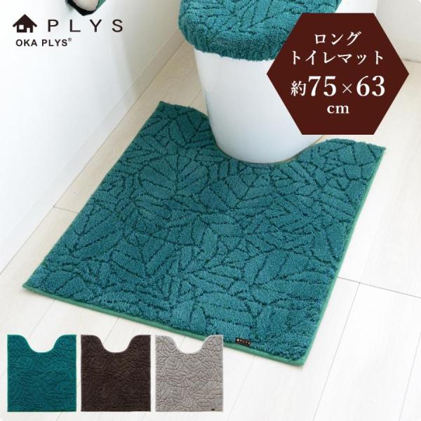 トイレマット PLYS プリス ベイス ウィル トイレマット ロング 約75×63cm 大判 おしゃ...