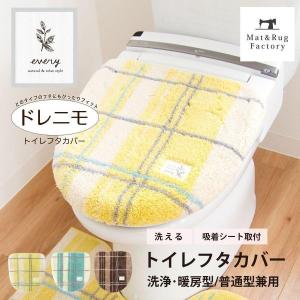 トイレフタカバー (吸着シート ドレニモタイプ 洗浄暖房型