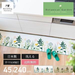 キッチンマット 約240×45cm 洗える ボタニカルガーデン 北欧 ボタニカル 日本製 洗える おしゃれ ウォッシャブル 台所 台所マット 廊下敷き オカ