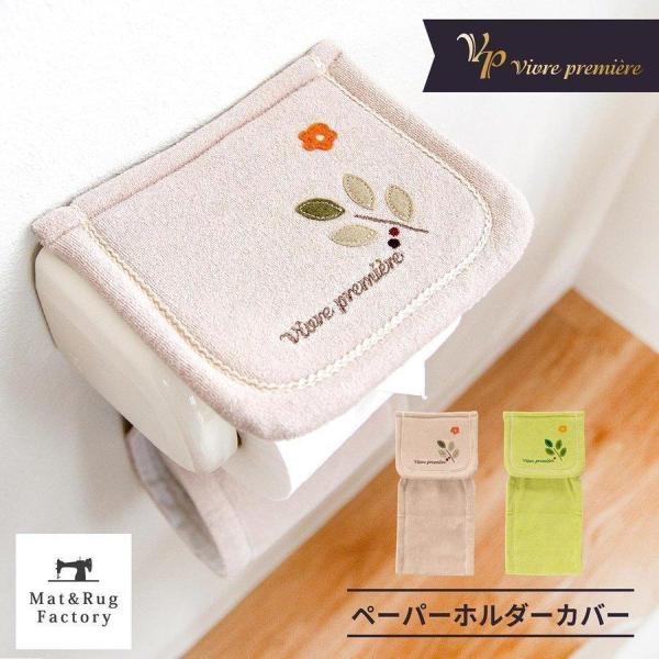 トイレットペーパーホルダーカバー VPサンリーフ トイレペーパーホルダー カバー ペーパーカバー ト...