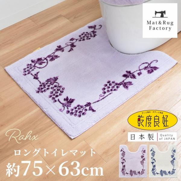 トイレマット 洗える おしゃれ 大判 ロング 約75×63cm 乾度良好 ラクス トイレ マット 洗...