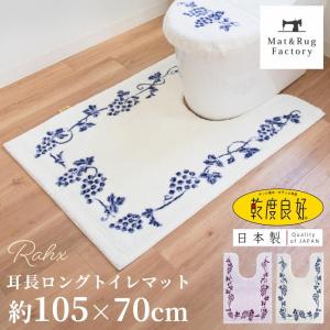 トイレマット 洗える おしゃれ 大判 耳長ロング 約105×70cm 乾度良好 ラクス トイレ マット 洗濯可 吸水 速乾 トイレラグ 日本製 ウィルトン織 オカ｜m-rug